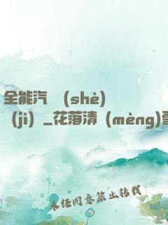 全能汽車設(shè)計(jì)師