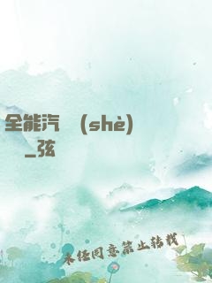 全能汽車設(shè)計師