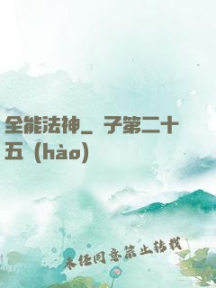 全能法神