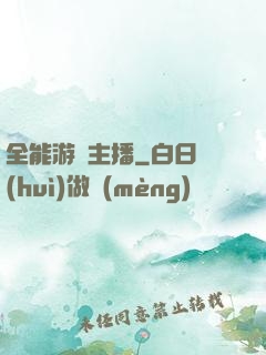 全能游戲主播