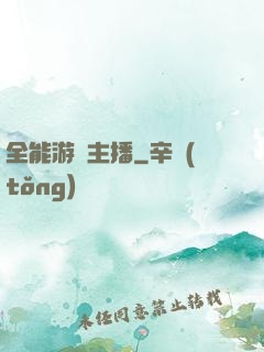 全能游戲主播