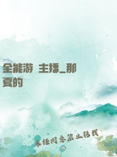 全能游戲主播