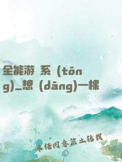 全能游戲系統(tǒng)