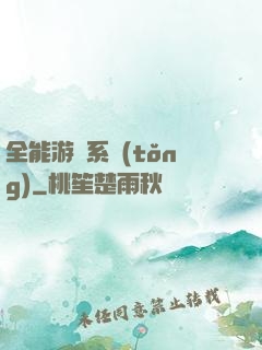 全能游戲系統(tǒng)