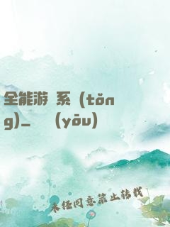 全能游戲系統(tǒng)