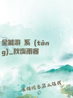 全能游戲系統(tǒng)