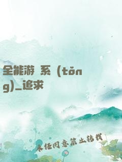 全能游戲系統(tǒng)