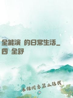 全能演員的日常生活