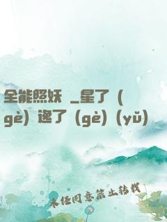 全能照妖鏡