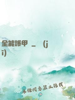 全能爆甲師