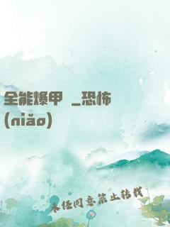 全能爆甲師