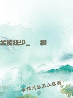 全能狂少