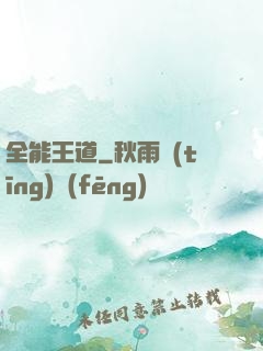 全能王道