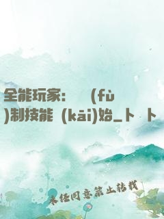 全能玩家：從復(fù)制技能開(kāi)始