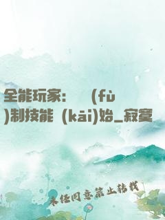 全能玩家：從復(fù)制技能開(kāi)始