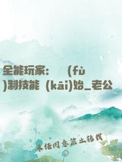 全能玩家：從復(fù)制技能開(kāi)始