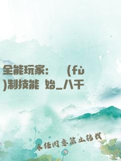 全能玩家：從復(fù)制技能開始