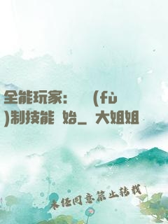 全能玩家：從復(fù)制技能開始