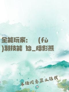 全能玩家：從復(fù)制技能開始