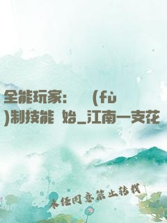 全能玩家：從復(fù)制技能開始