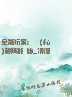 全能玩家：從復(fù)制技能開始