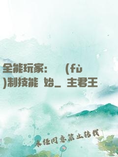 全能玩家：從復(fù)制技能開始