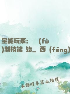 全能玩家：從復(fù)制技能開始