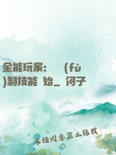 全能玩家：從復(fù)制技能開始