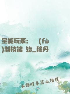 全能玩家：從復(fù)制技能開始