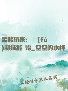 全能玩家：從復(fù)制技能開始