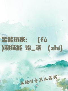 全能玩家：從復(fù)制技能開始