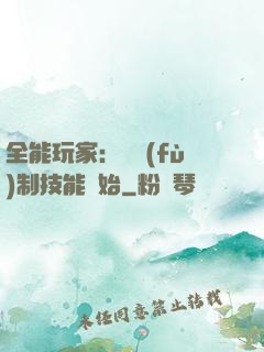 全能玩家：從復(fù)制技能開始