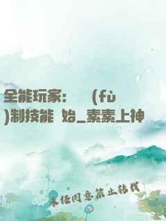 全能玩家：從復(fù)制技能開始