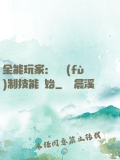 全能玩家：從復(fù)制技能開始