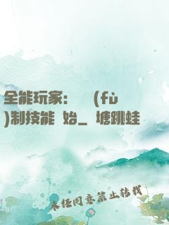 全能玩家：從復(fù)制技能開始