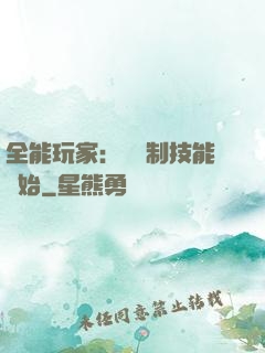 全能玩家：從復制技能開始