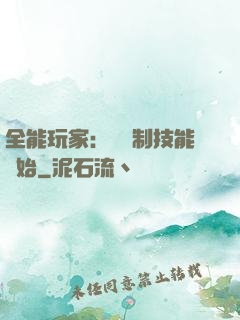 全能玩家：從復制技能開始