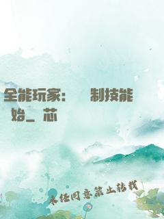 全能玩家：從復制技能開始