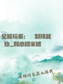 全能玩家：從復制技能開始