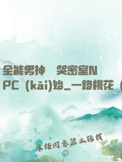 全能男神從嚇哭密室NPC開(kāi)始