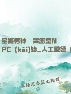 全能男神從嚇哭密室NPC開(kāi)始
