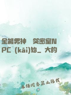 全能男神從嚇哭密室NPC開(kāi)始
