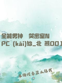 全能男神從嚇哭密室NPC開(kāi)始