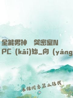 全能男神從嚇哭密室NPC開(kāi)始