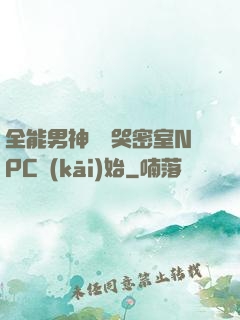 全能男神從嚇哭密室NPC開(kāi)始