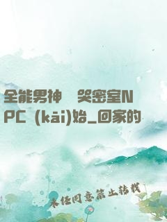 全能男神從嚇哭密室NPC開(kāi)始