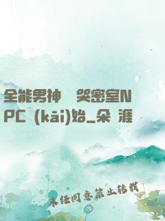全能男神從嚇哭密室NPC開(kāi)始