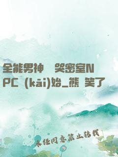 全能男神從嚇哭密室NPC開(kāi)始