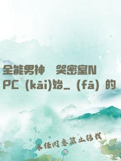 全能男神從嚇哭密室NPC開(kāi)始