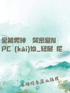 全能男神從嚇哭密室NPC開(kāi)始